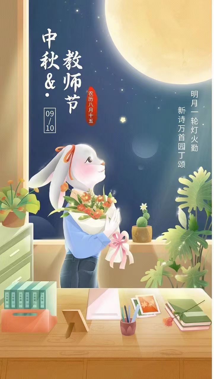 中秋，教師節(jié)日快樂